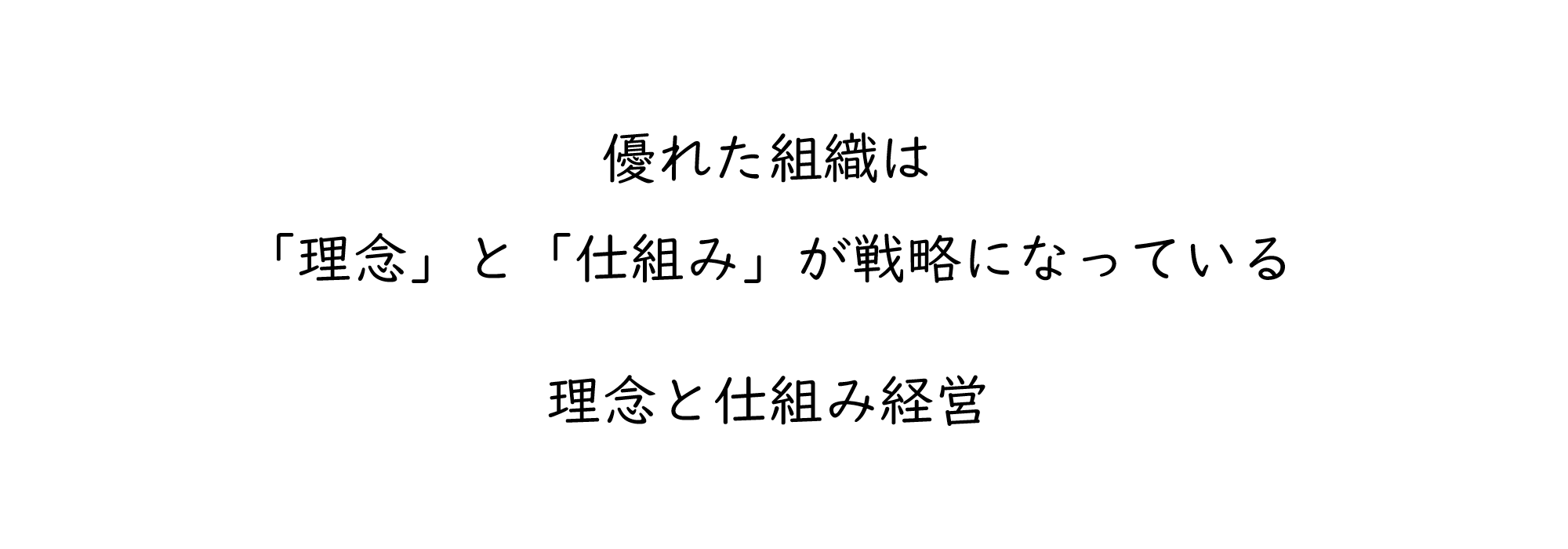 理念と仕組み経営